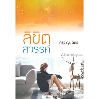 ลิขิตสวรรค์ ผู้เขียน : กรุง ญ ฉัตร