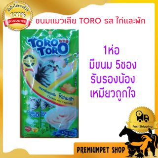 ขนมแมวเลีย TORO TORO รสไก่และผัก