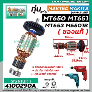 ทุ่นสว่าน MAKTEC / MAKITA ( แท้ )  MT650 , MT651 , MT653 , M6501B ( ของแท้ 100 % ) ( ใช้ทุ่นตัวเดียวกัน)  #4100290A