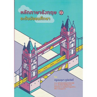 [ศูนย์หนังสือจุฬาฯ]  9786164859159 หลักภาษาอังกฤษ ระดับมัธยมศึกษา