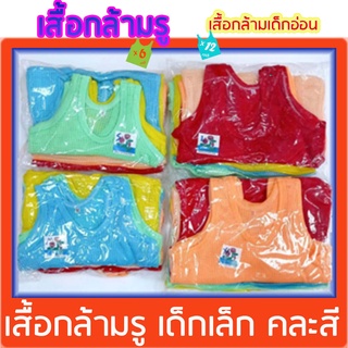 เสื้อกล้ามรู เสื้อแขนกุดรู เสื้อกล้ามเด็กอ่อน เสื้อเด็กเล็ก ส่ง set 6 ตัว (S/M/L/XL) เสื้อเด็กเล็ก