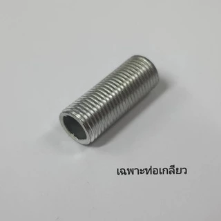 ท่อเกลียวตัวหนอน เกลียวนอกM10 ยาว1-20cm