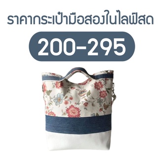 ราคากระเป๋ามือสองในไลฟ์สด 200-295