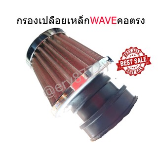 กรองเปลือยเหล็กWAVE ทุกตัว ทำจากเลสแท้ ขนาดวัดใน 37 mm.วัดนอก 42 mm. สินค้ามีคุณภาพที่ีดี ได้มาตรฐานของโรงงาน พร้อมส่ง!!