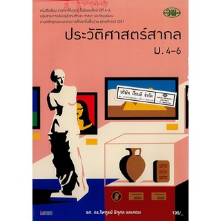 ประวัติศาสตร์สากล ม.4-6 วพ. /105.- /9789741858866