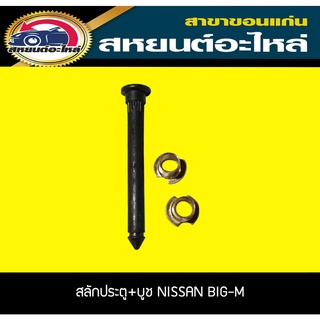 สลักประตู+บูช NISSAN BIG-M,NAVARA 2012 บิ๊กเอ็ม,นาวาร่า นิสสัน