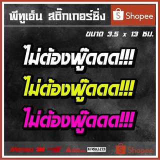 สติ๊กเกอร์ติดรถ  ไม่ต้องพู๊ดดด!!! 1 แผ่น สติ๊กเกอร์แต่งซิ่ง สติ๊กเกอร์คำกวน