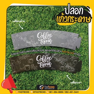 ปลอกแก้วกระดาษ อาร์ตการ์ด ปรับได้ 3 ระดับ 1 แพ็คมี 100 ใบ