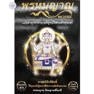 พรหมญาณพยากรณ์ +ไพ่พรหมญาณพร้อมหนังสือคู่มือ ศาสตร์ศักดิ์สิทธิ์ *lot พิมพ์ครั้งที่ 18