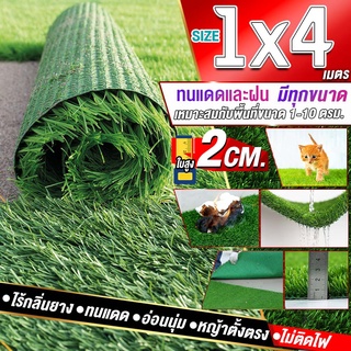 🌳หญ้าเทียมใบ 2 ซม กันUVคุณภาพดี ขนาด 2x2 1x4 m. เกรดเอสำหรับตกแต่งสวน ตกแต่งบ้าน สนาม ร้านค้า หญ้าปูพื้น หญ้าเทียมถูกๆ