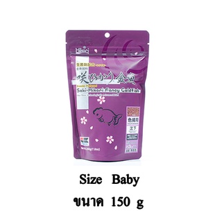 Saki Hikari Fancy Goldfish อาหารปลาทอง ซองม่วง ขนาด 150 G. (เม็ดจิ๋ว)