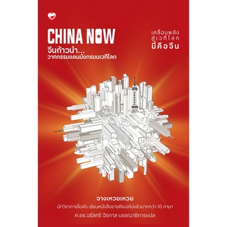 Chulabook|c111|9786161403577|หนังสือ|CHINA NOW จีนก้าวนำ วาทกรรมแดนมังกรบนเวทีโลก