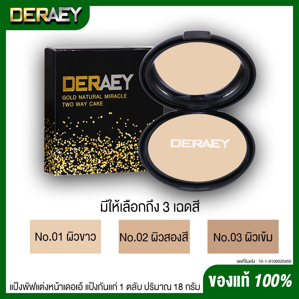 [1 ตลับ] DERAEY แป้งเดอเอ้ แป้งกันมัน เรียบเนียน 1 ตลับ 18 กรัม - รูปที่ 2