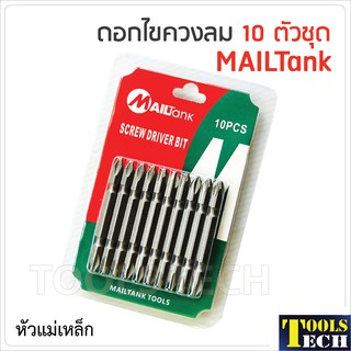 ดอกไขควงลม 10 ตัวชุด MAILTank หัวแม่เหล็ก