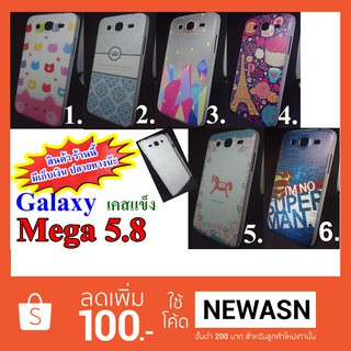 เคส  Galaxy  Mega 5.8  เคสแข็ง (สินค้าพร้อมส่งครับ)