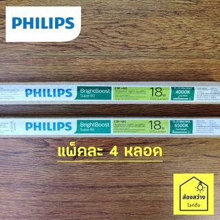 [แพ็ค 4 หลอด] PHILIPS super TLD 18W หลอดนีออนสั้น ขั้วเขียว ฟิลิปส์ แสงขาว แสงนวล แสงเหลือง