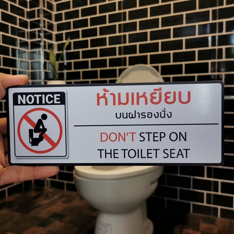 ป้ายห้ามเหยียบบนฝาชักโครก  วัสดุพลาสวูดประกบสติ๊กเกอร์กันน้ำ ทนแดด #ห้ามเหยียบบนฝารองนั่ง