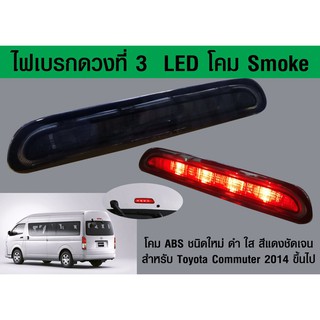 ไฟเบรคดวงที่3 ใส่รถตู้คอมมิวเตอร์ ไฮเอช LED Smoke โครมดำ commuter hiace