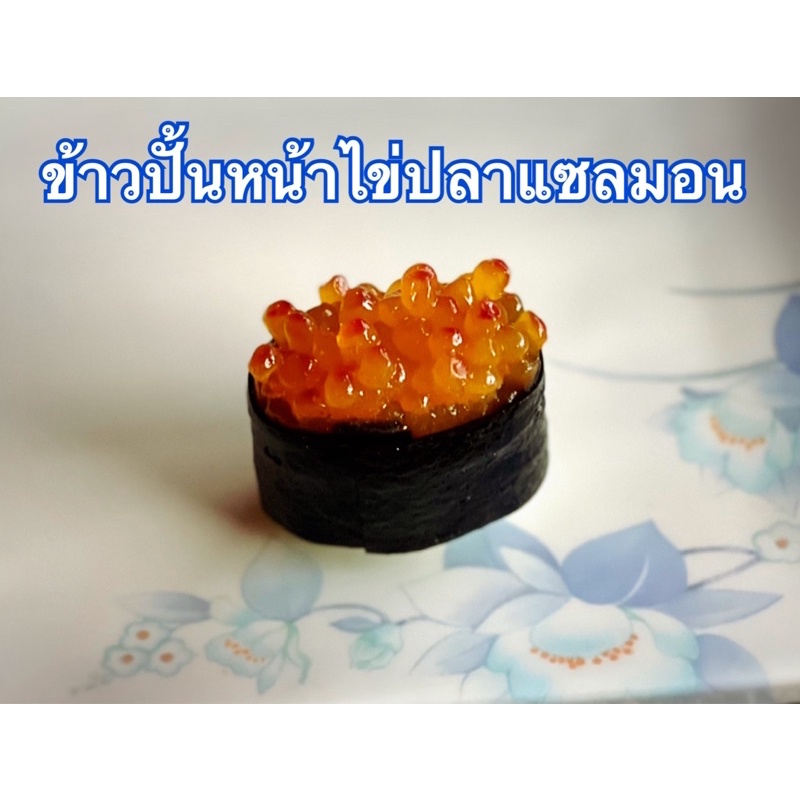 ข้าวปั้นหน้าไข่ปลาแซลมอน