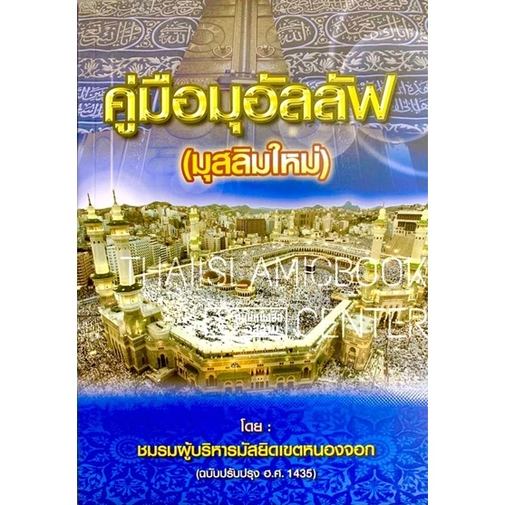คู่มือมุอัลลัฟ (มุสลิมใหม่)(ขนาด 18x26 cm, ปกอ่อน, เนื้อในกระดาษถนอมสายตา, 234 หน้า)
