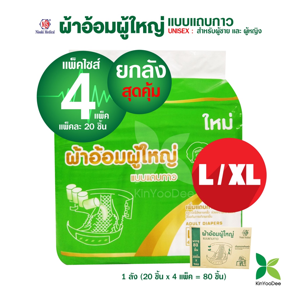ผ้าอ้อมผู้ใหญ่แบบแถบกาว Nisukiไซส์ L-XL ยกลังคุ้ม!(Adult Diaper-Style with Tabs)ป้องกันการเกิดผดผื่น