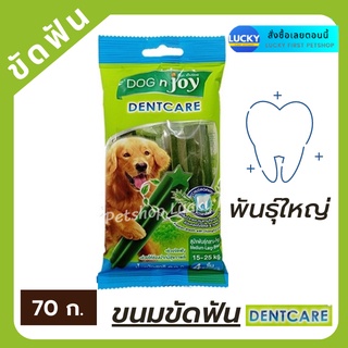 Dog n joy dentcare ด็อกเอนจอย เดนท์แคร์ ขัดฟันสุนัขพันธุ์ใหญ่  ขนมแท่งขัดฟันสุนัข ขนมขัดฟัน ของทานเล่นสุนัข 70 ก.