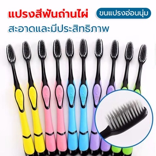 แปรงสีฟันผู้ใหญ่ แปรงชาโคล ผู้ใหญ่ นุ่มมาก เส้นใย ทำความสะอาดลึกนุ่มนว