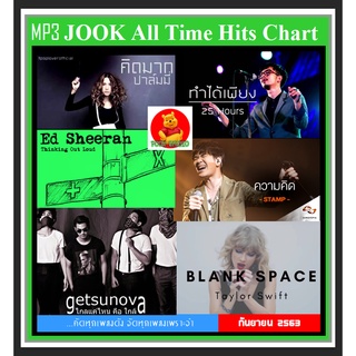 [USB/CD] MP3 JOOX All Time Hits Chart TOP 100 ไทย-สากล : 2022 #เพลงเพราะฟังเพลิน