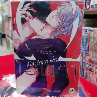 การ์ตูนวาย หนังสือการ์ตูนวาย เรื่่อง ร้อนรักคุณพี่ชาย โอเมก้า จบในเล่ม