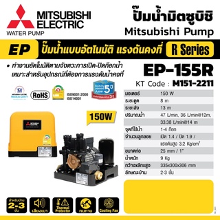 Mitsubishi EP155R  (ขนาด 150 วัตต์ EP155) ปั้มน้ำมิตซู ปั้มน้ำแรงดันคงที่ 150 W