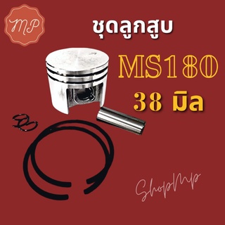 ชุดลูกสูบ MS180 แบบ2แหวน (38 มิล) ใช้กับเครื่องแต่งกิ่ง เลื่อยยนต์