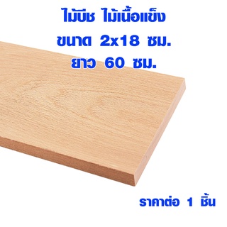 แผ่นไม้ ไม้บีช หนา 2 ซม. x กว้าง 18 ซม. ยาว 60 ซม. ไม้แผ่นยาว ไม้แผ่น แผ่นไม้จริง ไม้เนื้อแข็ง ไม้ยุโรป ไม้นอก 1*8