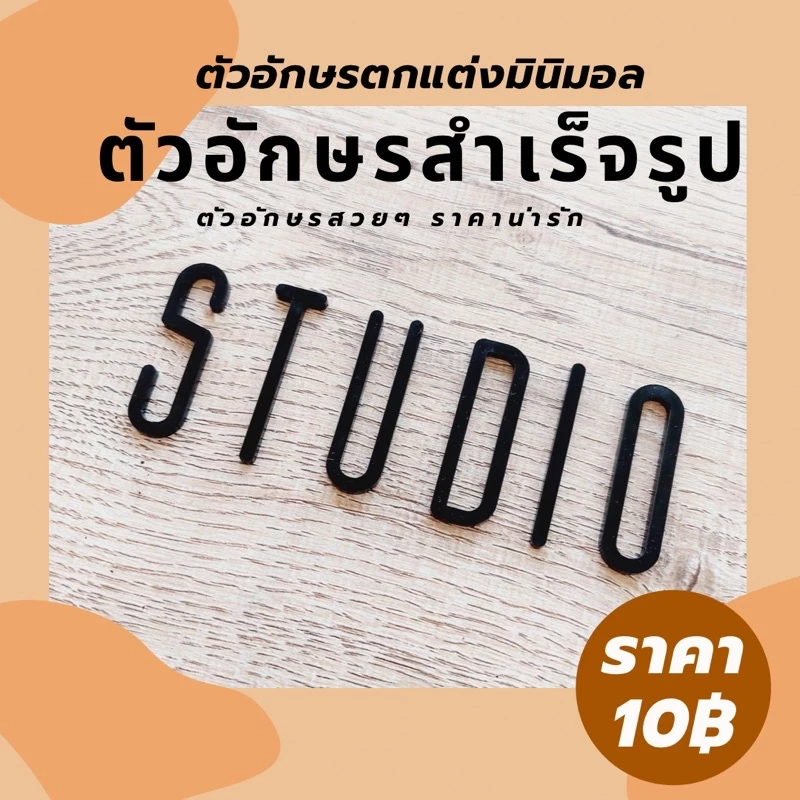 ตัวอักษรตกแต่ง อักษรภาษาอังกฤษ อะคริลิค ฟ้อนท์มินิมอล ขนาด 5-9 cm เเถมฟรีกาวพร้อมติดตั้ง