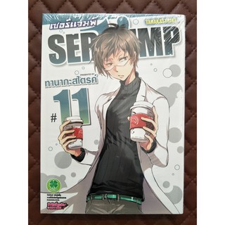 เซอร์แวมพ์ servamp เล่ม 11 (การ์ตูน)