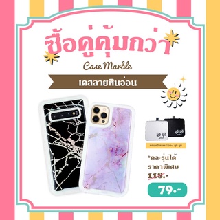 โปรโมชั่นซื้อคู่สุดคุ้ม เคส ลายหินอ่อน Samsung S10,S10+ สินค้าพร้อมส่ง ขิ้นที่2แจ้งทาง INBOX (คละสี,คละรุ่น)