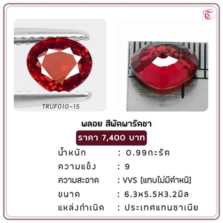 พลอยทับทิมสีพัดพารัดชา Ruby ขนาด 6.3x5.5x3.2 มม. พลอยแท้ มีใบรับรอง