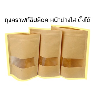 ถุงคราฟท์ซิปล๊อค ตั้งได้ หน้าต่างใส พร้อมส่ง