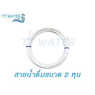 TT WATER สายน้ำดื่ม ขนาด 2 หุน (1/4 ") ความยาว 5 เมตร