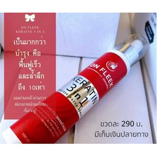 ส่งฟรี On Fleek Keratin 3 in 1 จัดการผมเสีย ยืดเสีย  ฟอกจัดๆ  ผมขาด เปื่อย  เป็นวุ้น