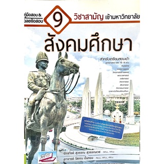 คู่มือเตรียมสอบเฉลยข้อสอบ 9 วิชาสามัญ : สังคมศึกษา(9786164000261)