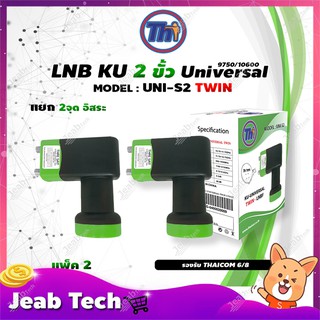 หัวรับสัญญาณดาวเทียม Thaisat LNB Ku-Band Universal Twin LNBF รุ่น UNI-S2 (ดำ-เขียว) แพ็ค2