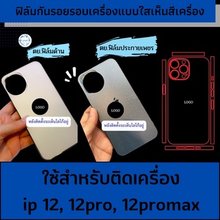 ฟิล์มกันรอยรอบเครื่อง ใช้สำหรับ ip12, ip12pro, ip12promax(ด้าน&amp;ประกายเพชร) ฟรีชุดติดตั้ง