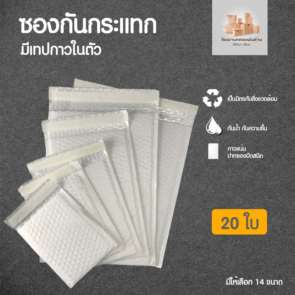 จำนวน 20 ใบ (ขนาดเล็ก) Bubble Bag ซองกันกระแทก ซองบับเบิ้ล