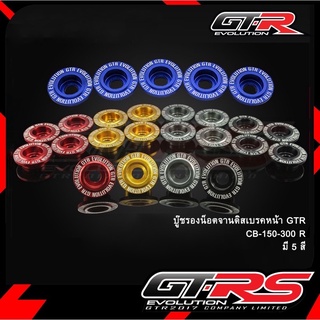 บู๊ชรองน็อตจานดิสเบรคหน้า GTR รุ่น CB150R / CB300R (4213142293)