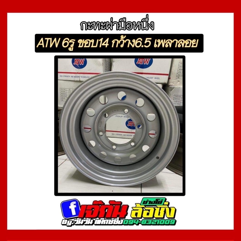 กะทะผ่าขอบ 14”x6.5รู ISUZU NISSAN 139.4 งาน Atw บรรทุก 4 ตันเก็บปลายทาง