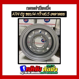 กะทะผ่าขอบ 14”x6.5รู ISUZU NISSAN 139.4 งาน Atw บรรทุก 4 ตันเก็บปลายทาง