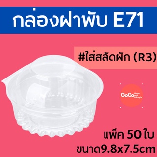 R3 หรือ E71 กล่องพลาสติกใส กล่องใสฝาทรงโดม ขนาด 9.8×7.5 ซม. ใส่สลัด แพ็ค 50 ใบ