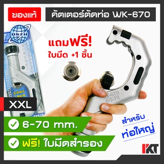 คัตเตอร์ตัดท่อ DSZH รุ่น WK-670 (ฟรี! ใบมีดสำรอง) คัตเตอร์ตัดท่อทองแดง ตัดท่อแอร์ ตัดท่อทองแดงขนาดใหญ่ 6 – 70 มิลลิเมตร