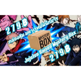 กล่องสุ่ม มหาเวทย์ผนึกมาร Jujutsu Kaisen Mystery Box/Random box งานลิขสิทธิ์นำเข้าจากประเทศญี่ปุ่น