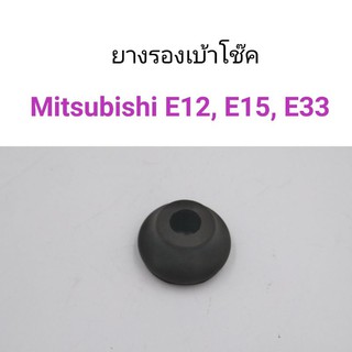(1ตัว) ยางรองเบ้าโช๊ค Mitsubishi E12, E15, E33